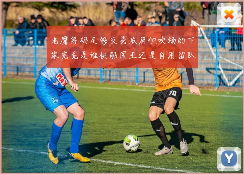 老鹰筹码足够交易浓眉但吹杨的下家究竟是谁快船国王还是自用留队