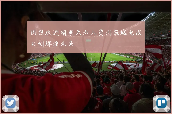 热烈欢迎胡明天加入贵州筑城竞技共创辉煌未来
