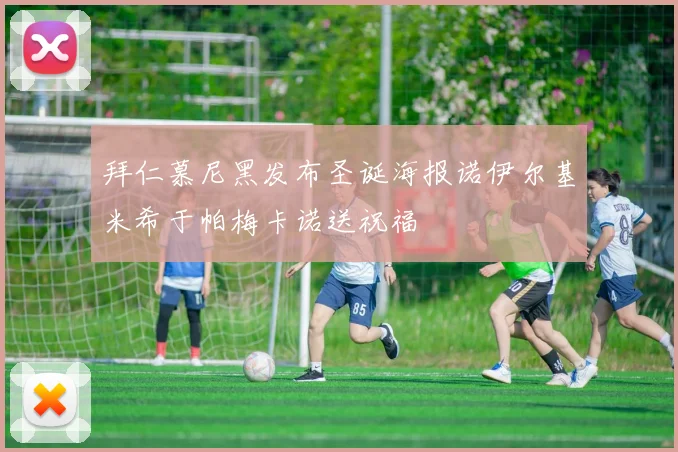 拜仁慕尼黑发布圣诞海报诺伊尔基米希于帕梅卡诺送祝福