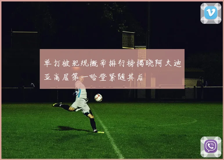 单打被犯规概率排行榜揭晓阿夫迪亚高居第一哈登紧随其后