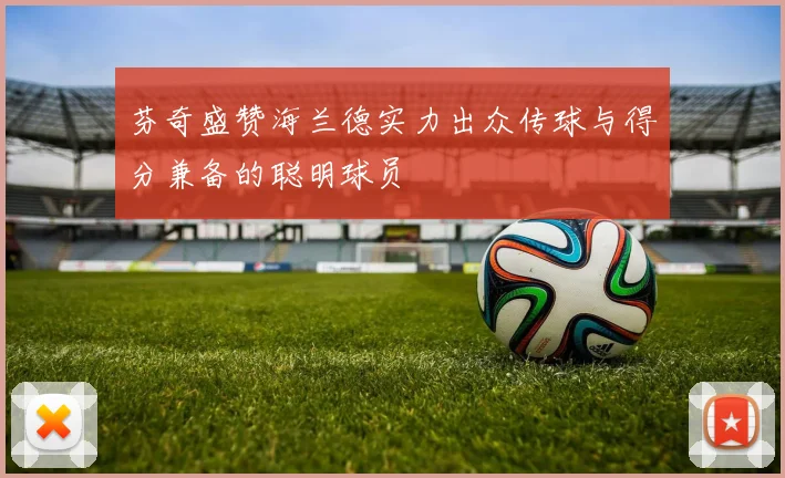 芬奇盛赞海兰德实力出众传球与得分兼备的聪明球员