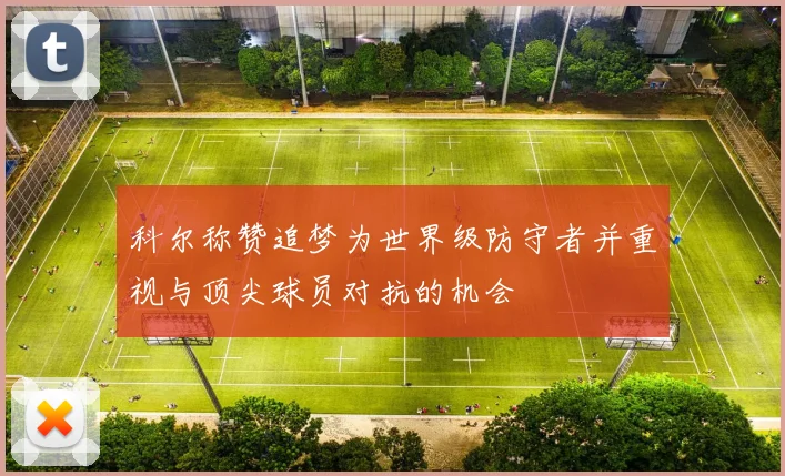 科尔称赞追梦为世界级防守者并重视与顶尖球员对抗的机会